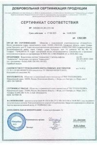 Сертификат соответствия - водосток Aquasystem в Рошале